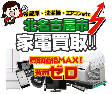 北名古屋市にてリサイクルショップ「出張買取MAX」。冷蔵庫・洗濯機・エアコン・テレビなど不要になった家電・家具を無料査定。