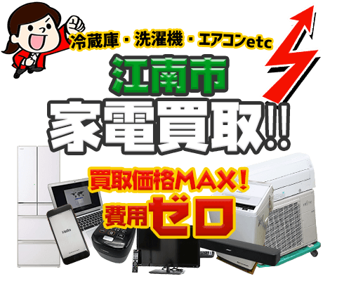 江南市にてリサイクルショップ「出張買取MAX」。冷蔵庫・洗濯機・エアコン・テレビなど不要になった家電・家具を無料査定。