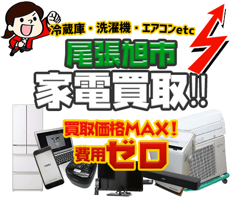 尾張旭市にてリサイクルショップ「出張買取MAX」。冷蔵庫・洗濯機・エアコン・テレビなど不要になった家電・家具を無料査定。