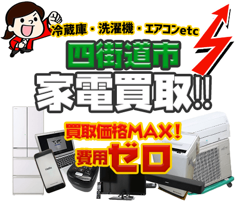 四街道市にてリサイクルショップ「出張買取MAX」。冷蔵庫・洗濯機・エアコン・テレビなど不要になった家電・家具を無料査定。