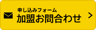 加盟店募集お問い合わせフォーム