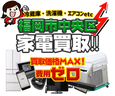 福岡市中央区にてリサイクルショップ「出張買取MAX」。冷蔵庫・洗濯機・エアコン・テレビなど不要になった家電・家具を無料査定。