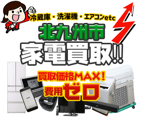 北九州市にてリサイクルショップ「出張買取MAX」。冷蔵庫・洗濯機・エアコン・テレビなど不要になった家電・家具を無料査定。
