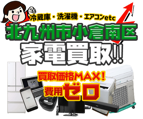 北九州市小倉南区にてリサイクルショップ「出張買取MAX」。冷蔵庫・洗濯機・エアコン・テレビなど不要になった家電・家具を無料査定。