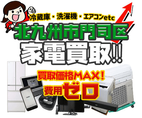 北九州市門司区にてリサイクルショップ「出張買取MAX」。冷蔵庫・洗濯機・エアコン・テレビなど不要になった家電・家具を無料査定。