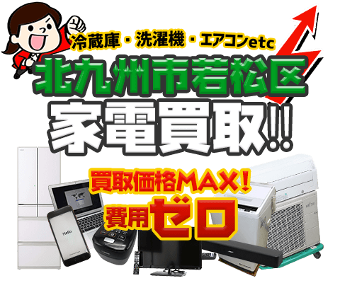 北九州市若松区にてリサイクルショップ「出張買取MAX」。冷蔵庫・洗濯機・エアコン・テレビなど不要になった家電・家具を無料査定。