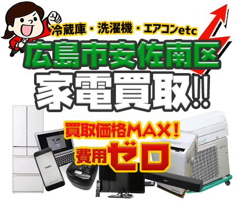 広島市安佐南区にてリサイクルショップ「出張買取MAX」。冷蔵庫・洗濯機・エアコン・テレビなど不要になった家電・家具を無料査定。