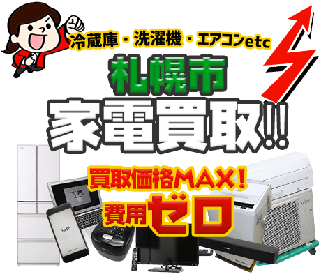 札幌市にてリサイクルショップ「出張買取MAX」。冷蔵庫・洗濯機・エアコン・テレビなど不要になった家電・家具を無料査定。