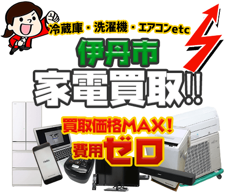 伊丹市にてリサイクルショップ「出張買取MAX」。冷蔵庫・洗濯機・エアコン・テレビなど不要になった家電・家具を無料査定。