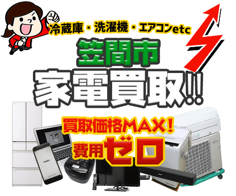 笠間市にてリサイクルショップ「出張買取MAX」。冷蔵庫・洗濯機・エアコン・テレビなど不要になった家電・家具を無料査定。