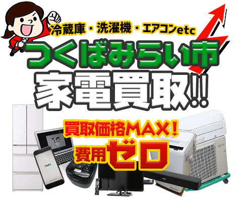 つくばみらい市にてリサイクルショップ「出張買取MAX」。冷蔵庫・洗濯機・エアコン・テレビなど不要になった家電・家具を無料査定。