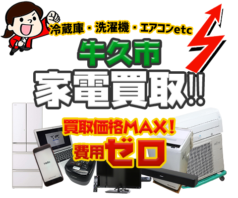 牛久市にてリサイクルショップ「出張買取MAX」。冷蔵庫・洗濯機・エアコン・テレビなど不要になった家電・家具を無料査定。