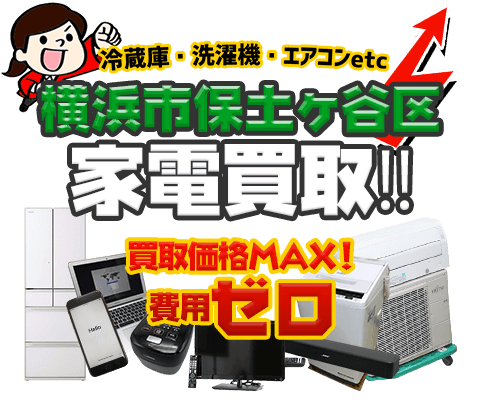 横浜市保土ヶ谷区にてリサイクルショップ「出張買取MAX」。冷蔵庫・洗濯機・エアコン・テレビなど不要になった家電・家具を無料査定。