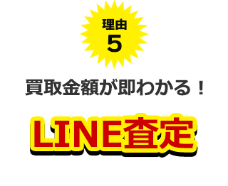 理由５、買取金額が即わかる！LINE査定