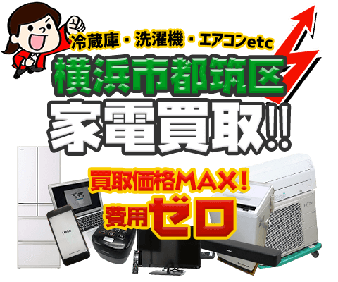 横浜市都筑区にてリサイクルショップ「出張買取MAX」。冷蔵庫・洗濯機・エアコン・テレビなど不要になった家電・家具を無料査定。