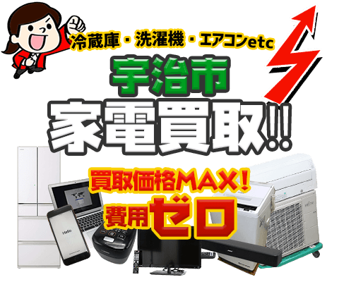 宇治市にてリサイクルショップ「出張買取MAX」。冷蔵庫・洗濯機・エアコン・テレビなど不要になった家電・家具を無料査定。