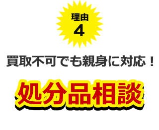 理由４、買い取り不可能品もおまかせ！