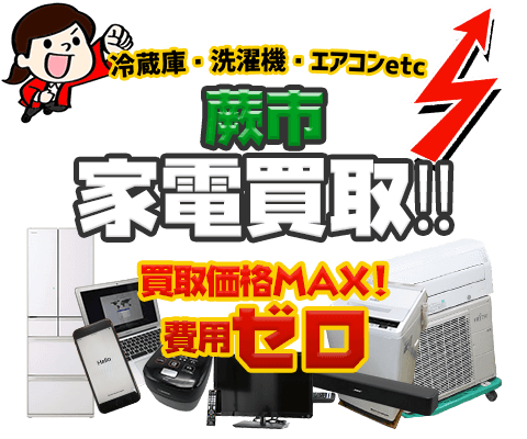 蕨市にてリサイクルショップ「出張買取MAX」。冷蔵庫・洗濯機・エアコン・テレビなど不要になった家電・家具を無料査定。