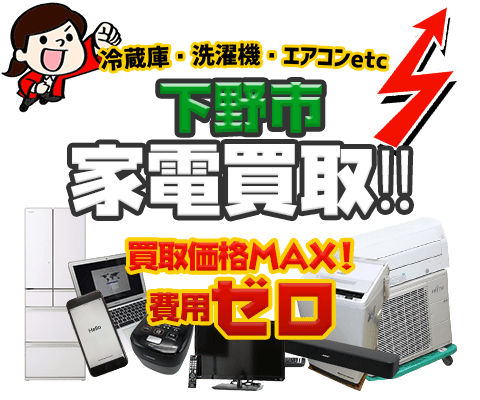 下野市にてリサイクルショップ「出張買取MAX」。冷蔵庫・洗濯機・エアコン・テレビなど不要になった家電・家具を無料査定。