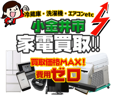 小金井市にてリサイクルショップ「出張買取MAX」。冷蔵庫・洗濯機・エアコン・テレビなど不要になった家電・家具を無料査定。