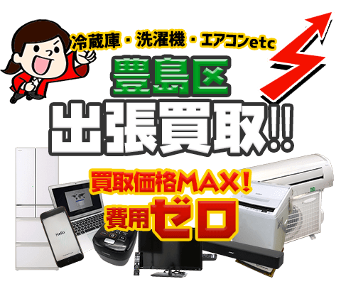 豊島区リサイクルショップ「出張買取MAX」| 査定費・出張費無料！