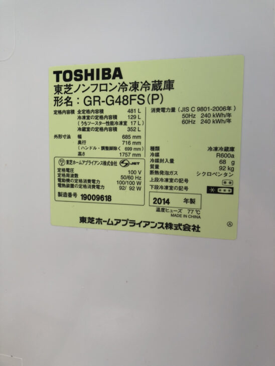 東芝6ドア冷凍冷蔵庫 GR-G48FS ｜出張買取MAX