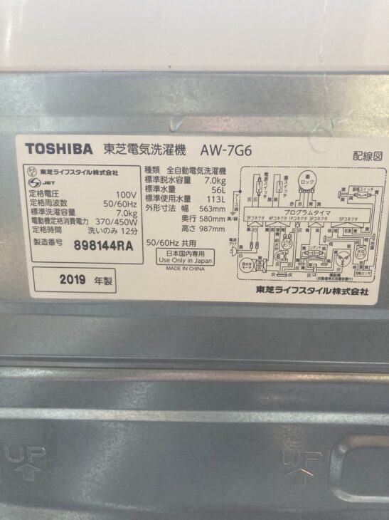 東芝の中古洗濯機AW-7G6-W 2019年製をお売り頂き、葛飾区へ ｜出張買取MAX