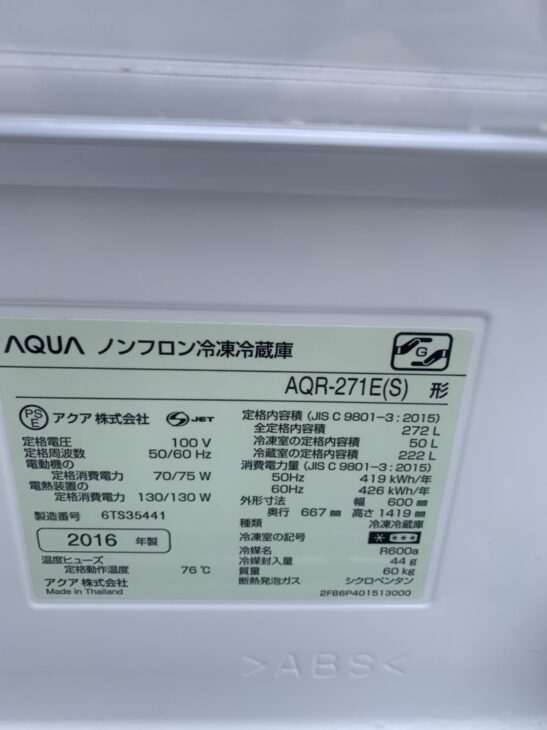 2016年製】AQUA（アクア）3ドア冷蔵庫 AQR-271E(S) ｜出張買取MAX