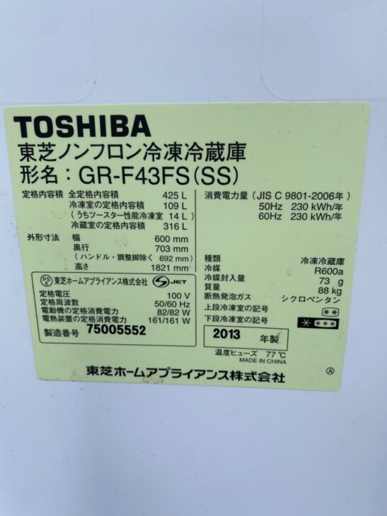 東芝 425L 6ドア冷蔵庫 GR-F43FS 2013年製を大田区で 無料引取 ｜出張買取MAX