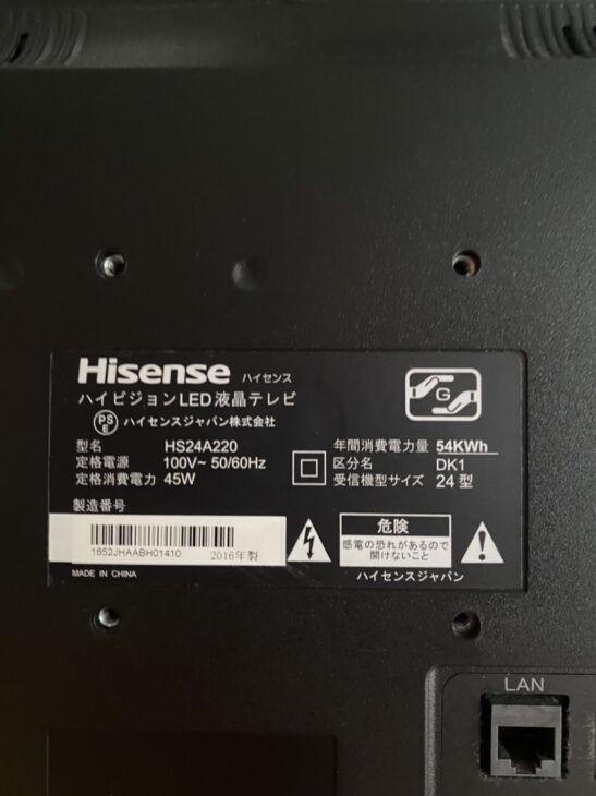 2016年製】Hisense（ハイセンス）24型液晶テレビ HS24A220を豊島区にて出張 無料引取 ｜出張買取MAX