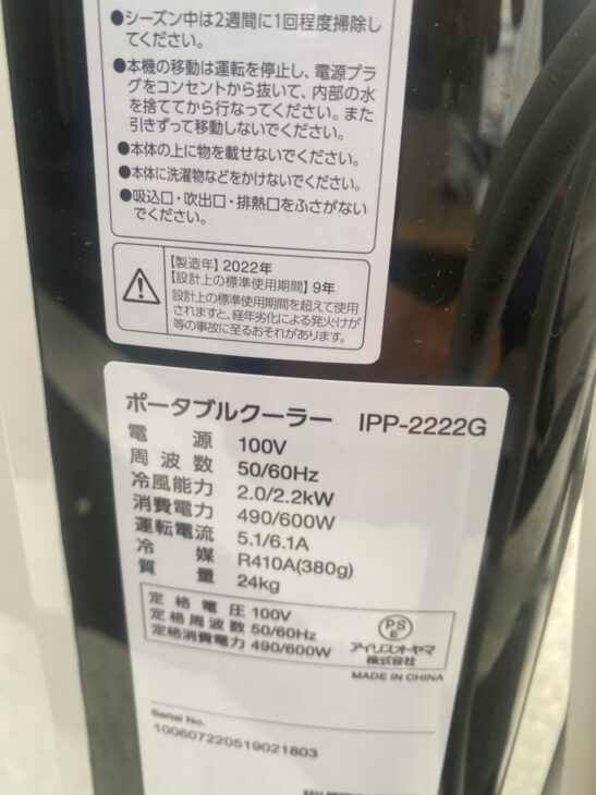 アイリスオーヤマ ポータブルクーラー IPP-2222G 2022年製を江東区に 出張査定 ｜出張買取MAX