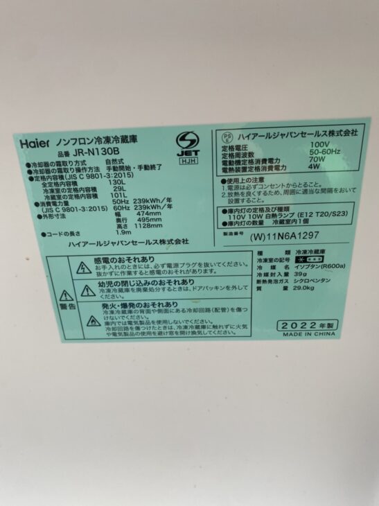 Haier（ハイアール）JR-N130B 2022年製の単身向け冷蔵庫を大田区にて無料引取しました。 ｜出張買取MAX