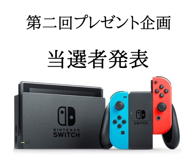 当選発表】第二回プレゼント企画「Nintendo switch」が当たる!!! ｜出張買取MAX