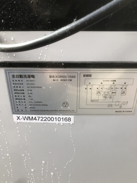 2022年製]LIGHTEN（ライテン）全自動洗濯機 XQB50-1699 江東区 出張査定 ｜出張買取MAX