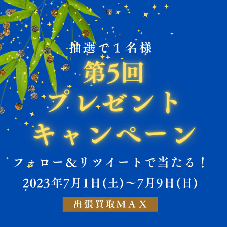 出張買取ＭＡＸ プレゼントキャンペーン 七夕