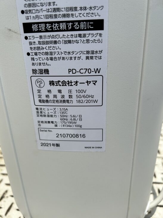 状態良好]オーヤマ コンプレッサー式除湿機 PD-C70 立川市 ｜出張買取MAX