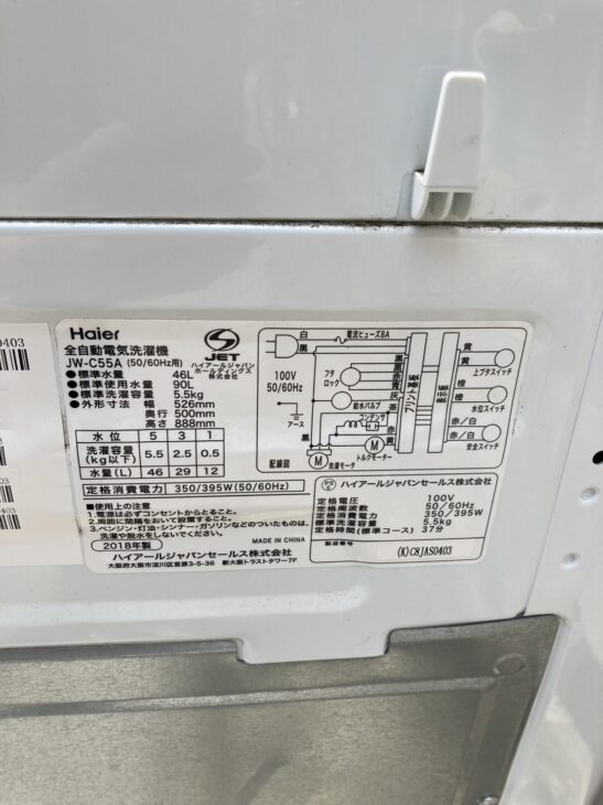 新宿区】洗濯機 JW-C55A 2018年製 Haier（ハイアール）出張査定 ｜出張買取MAX