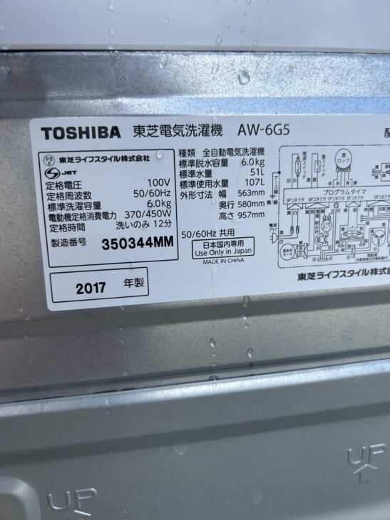 千葉県市原市五井】TOSHIBA（東芝）の6.0kg 全自動洗濯機 AW-6G5 2017年製 ｜出張買取MAX