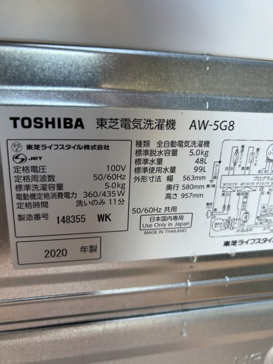 豊中市宮山町】にTOSHIBA(東芝) 5.0kg 全自動洗濯機 AW-5G8 2020年製のご案内 ｜出張買取MAX