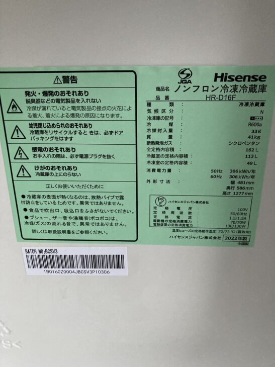 Hisense 2ドア冷蔵庫 HR-D16F 2022年製が引っ越しでご不要！多摩市のお客様より ｜出張買取MAX