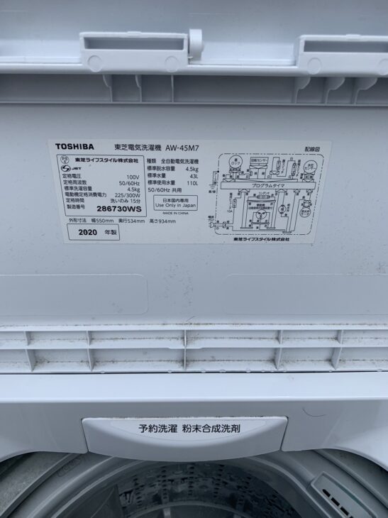 横須賀市】にTOSHIBA(東芝) 4.5kg 全自動洗濯機 AW-45M7 2020年製のご案内 ｜出張買取MAX