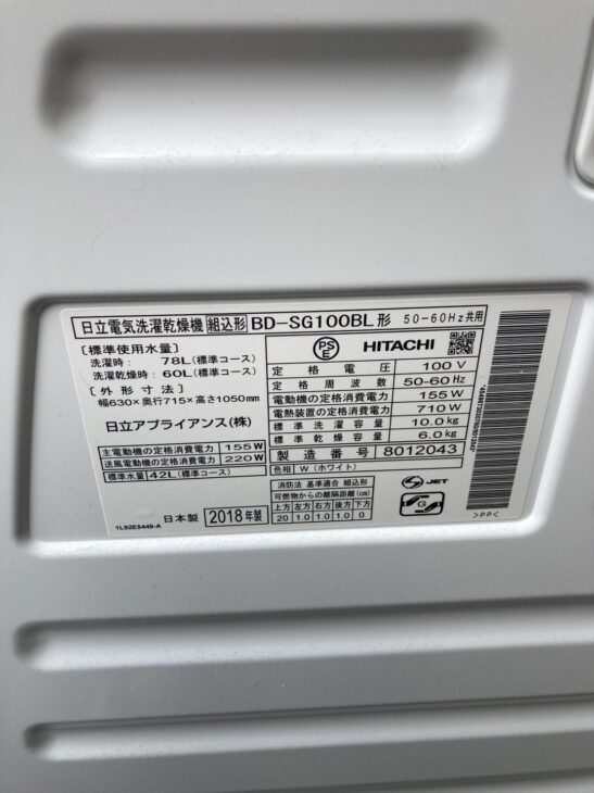 製造から5年【買取】日立のドラム式洗濯乾燥機 BD-SG100BL 豊中市へ出張 ｜出張買取MAX