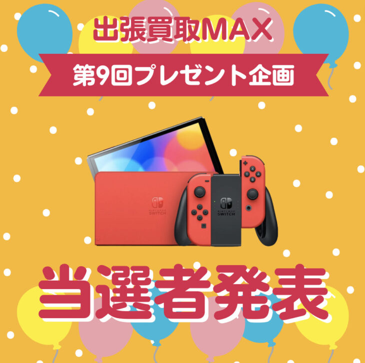 出張買取MAX　プレゼント企画 当選発表