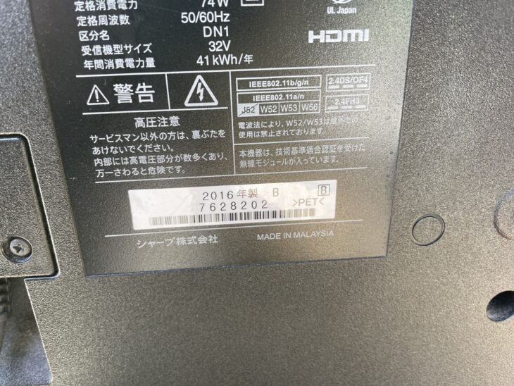 2016年製の32型液晶テレビ LC-32W25 SHARP【買取】案内！神奈川県平塚市 ｜出張買取MAX