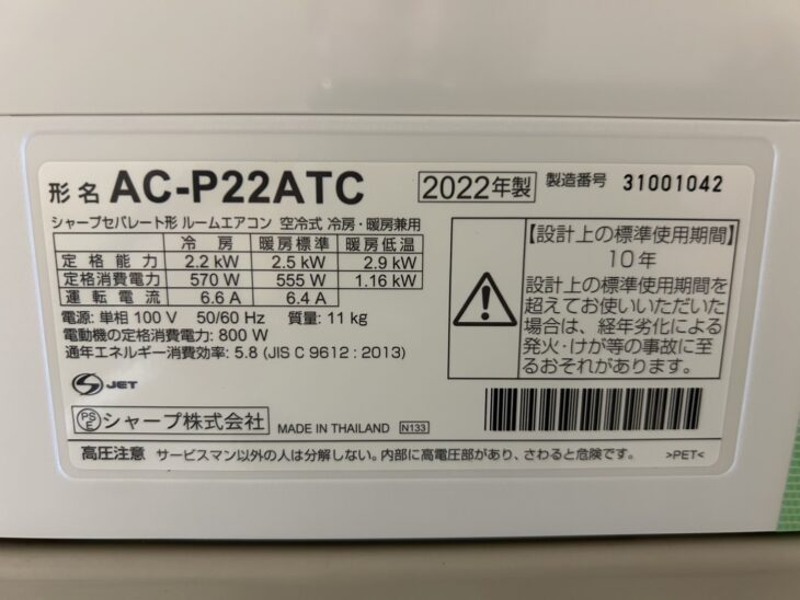 2022年製のSHARP エアコン AC-P22ATC【高価買取】千葉市中央区村田町へ出張 ｜出張買取MAX