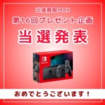 出張買取MAXプレゼント企画　当選発表　任天堂switch