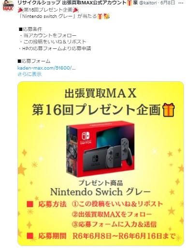 出張買取MAXプレゼント企画 任天堂switch