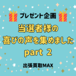 出張買取MAXプレゼント企画　当選報告