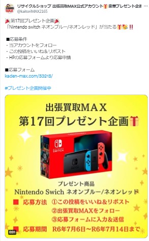 出張買取MAXプレゼント企画　任天堂switch ネオンブルー/ネオンレッド