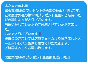 出張買取MAXプレゼント企画　当選連絡　任天堂switch　ネオンブルー/ネオンレッド